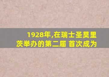 1928年,在瑞士圣莫里茨举办的第二届 首次成为